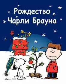 Постер Рождество Чарли Брауна