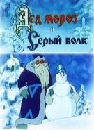 Постер Дед Мороз и Серый волк