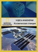 скачать фильмы документальные чудеса инженерии