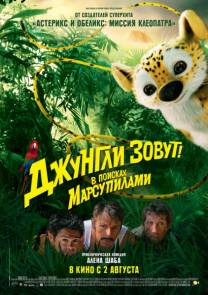 Постер Джунгли зовут! В поисках Марсупилами