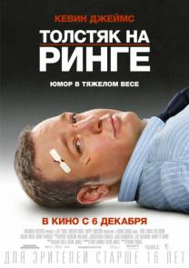Постер Толстяк на ринге
