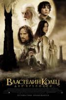 Постер Властелин колец: Две крепости