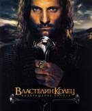 Постер Властелин колец: Возвращение Короля