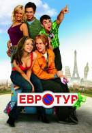 Постер Евротур