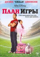 Постер План игры (План на игру)