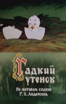 Постер Гадкий утёнок