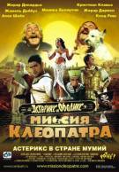 Постер Астерикс и Обеликс: Миссия Клеопатра