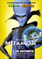 Постер Мегамозг