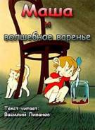 Постер Маша и волшебное варенье