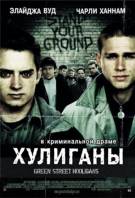 Постер Хулиганы зеленой улицы