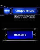 Постер Секретные истории: Нежить