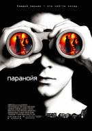 Постер Паранойя