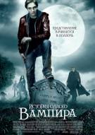 Постер История одного вампира
