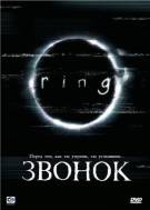 Постер Звонок