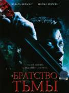 Постер Братство тьмы