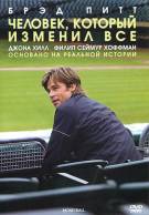 Постер Человек, который изменил всё