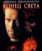 Постер Конец света