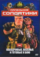 Постер Солдатики